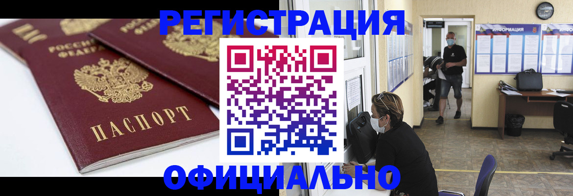 прописка для работы в Новокузнецке