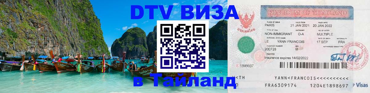 Электронная виза DTV в Тайланд 