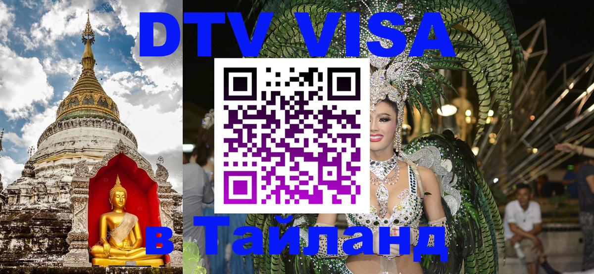 Оформить DTV визу в Тайланд Новокузнецк 